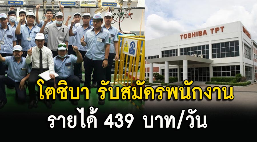 บริษัท โตชิบา เปิดรับสมัครพนักงาน ช/ญ วุฒิ ม.3 ขึ้นไป รายได้ 439 บาทต่อวัน  ⋆ 2Benews.Com