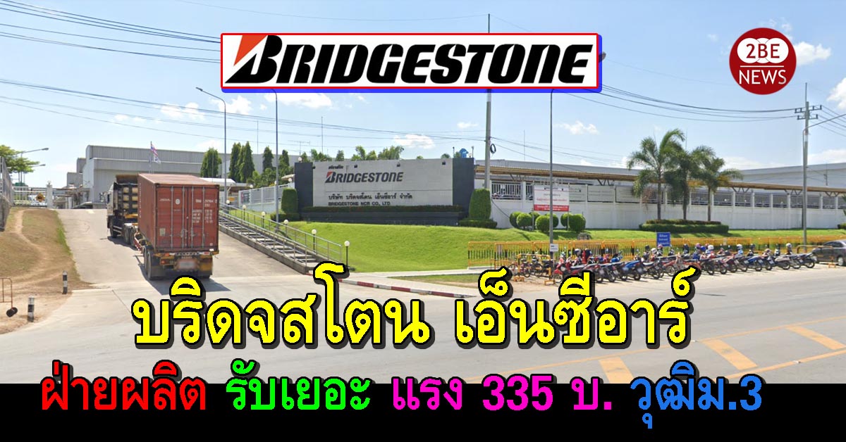 บริดจสโตน เอ็นซีอาร์ (Bridgestone Ncr) รับฝ่ายผลิต จำนวนมาก ค่าแรง 335 บ.  วุฒิม.3 อำเภอนิคมพัฒนา ระยอง ⋆ 2Benews.Com