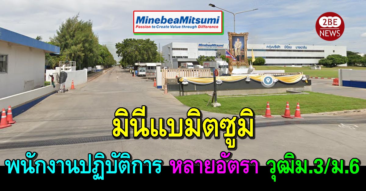 บริษัท มินีแบมิตซูมิ ประเทศไทย รับพนักงานปฎิบัติการ หลายอัตรา วุฒิ ม.3/ม.6  โรงงานนวนคร อ.บางปะอิน จ.พระนครศรีอยุธยา ⋆ 2Benews.Com