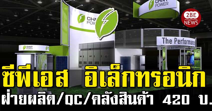 CPS อิเล็กทรอนิกส์ เปิดรับสมัครพนักงานจำนวนมาก ตำแหน่ง ฝ่ายผลิต /QC /คลังสินค้า ค่าแรง 360 -420 บาทต่อวัน วุฒิม.3 ขึ้นไป