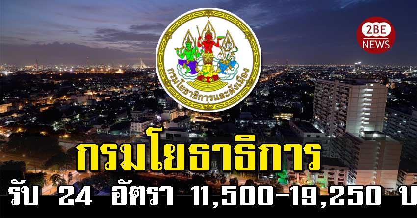 กรมโยธาธิการและผังเมือง รับสมัครสอบ เข้ารับราชการ 11,500-19,250 บาท ตั้งแต่วันที่ 23 ธันวาคม 2563 ถึงวันที่ 15 มกราคม 2564