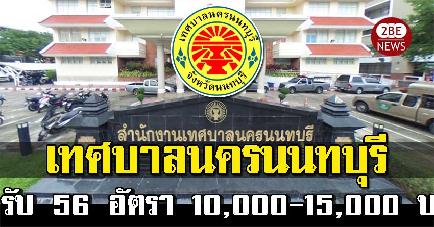 เทศบาลนครนนทบุรี รับสมัครพนักงาน จํานวน 56 อัตรา ค่าตอบแทน 10,000-15,000 บาท