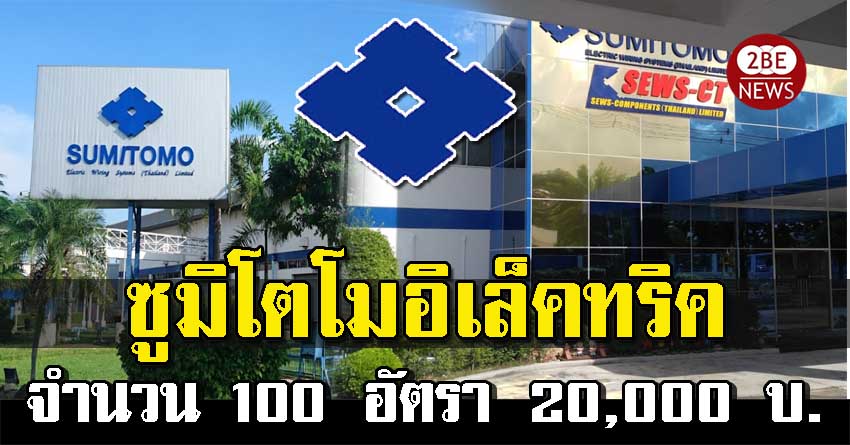 บริษัท ซูมิโตโมอิเล็คทริคไวร์ริ่งซิสเต็ม ประเทศไทย จำกัด จำนวน 100 อัตรา ไม่ต้องสัมภาษณ์อบรมเริ่มงาน