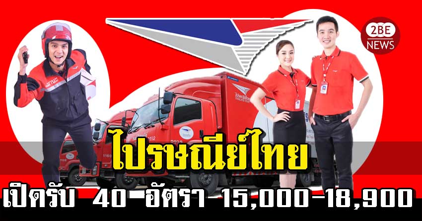 ไปรษณีย์ไทย รับสมัครสอบคัดเลือก 40 อัตรา 15,000-18,900 บาท/เดือน วันที่ 28 ธันวาคม 2563 - 4 มกราคม 2564