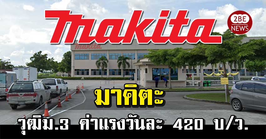 บริษัท Makita เปิดรับสมัครพนักงานฝ่ายผลิต จำนวนมาก วุฒิม.3 ค่าแรงวันละ 420 บาทต่อวัน มี OT ให้ทำ