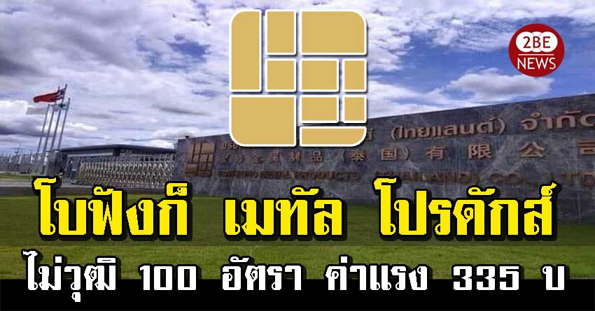 โบฟังก์ เมทัล โปรดักส์ เปิดรับสมัคร ฝ่ายผลิต 100 อัตรา มีบรรจุเป็นพนักงานประจำ ไม่มีสัมภาษณ์ เริ่มงานได้ทันที