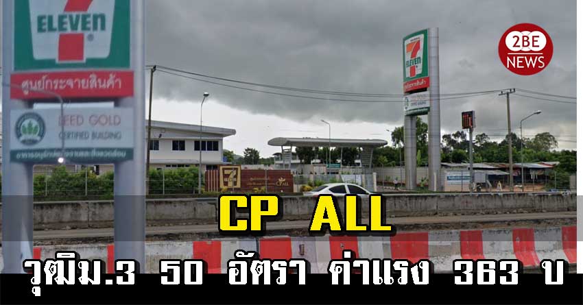 CP ALL รับสมัครพนักงาน 50 อัตรา พร้อมเริ่มงานทันที ค่าแรง 363 บ/ว. วุฒิม.3 ขึ้นไป