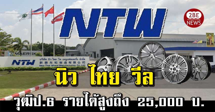 นิวไทย วีลเมนูแฟคเจอริ่ง เปิดรับสมัครพนักงาน จำนวนมาก รายได้สูงถึง 25,000 บาทต่อเดือน