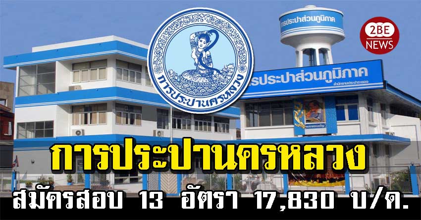 การประปานครหลวง เปิดรับ 13 อัตรา 16,830 -17,830 บ/ด. รับสมัคร ตั้งแต่วันที่ 14 - 28 มกราคม 2564