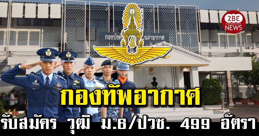 กองทัพอากาศ รับสมัครสอบนักเรียนจ่าอากาศ วุฒิ ม.6/ปวช. 499 อัตรา รับสมัคร 1 มกราคม –28 กุมภาพันธ์ 2564