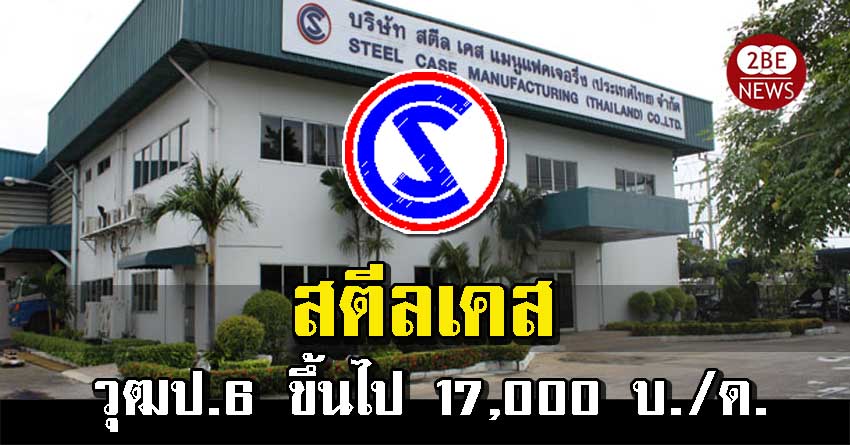 สตีล เคส แมนูแฟคเจอริ่ง ประเทศไทย รับสมัคร วุฒป.6 ขึ้นไป 17,000 บ./ด.