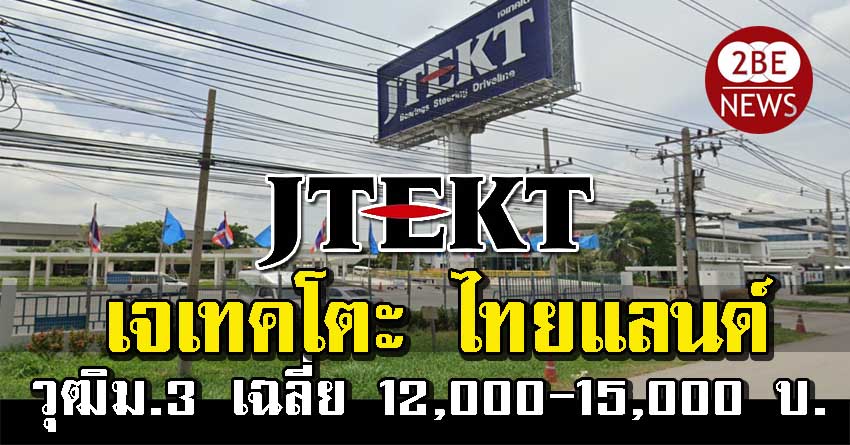 เจเทคโตะ ไทยแลนด์ เปิดรับสมัครพนักงาน วุฒิม.3 จำนวนมาก รายได้ 12,000-15,000 บาทขึ้นไป