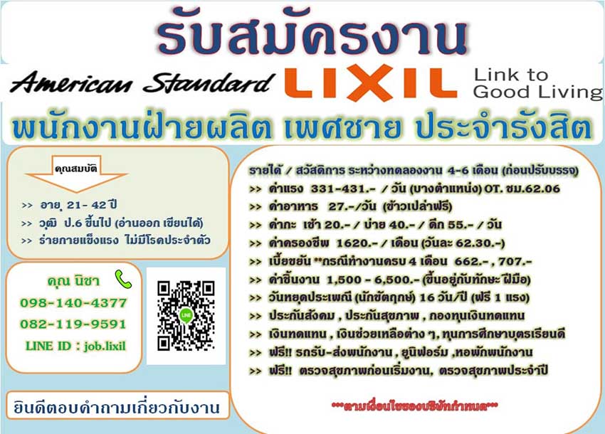 ลิกซิล (Lixil)ประเทศไทย รับฝ่ายผลิต เพศชาย 100 อัตรา ค่าแรง 331 -431  บาทต่อวัน ⋆ 2Benews.Com