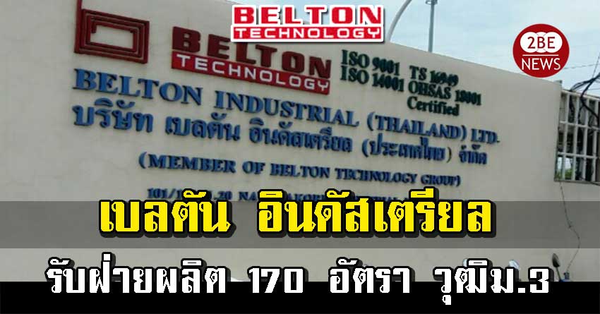 เบลตัน อินดัสเตรียล ประเทศไทย เปิดรับสมัครพนักงานฝ่ายผลิต 170 อัตรา รับตรงไม่ผ่านซับ