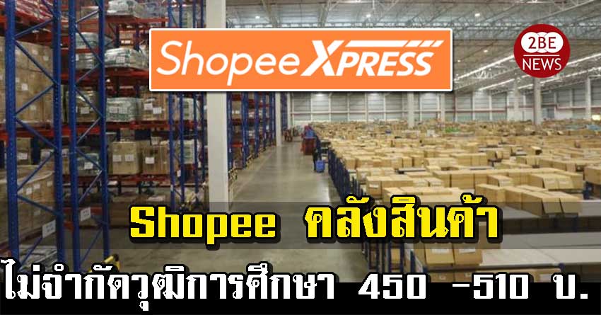 Shopee เปิดรับสมัครพนักงานคลังสินค้า ไม่จำกัดวุฒิการศึกษา ค่าแรง 450 -510 บาท