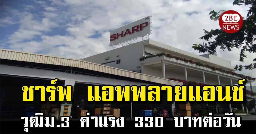 ชาร์พ เปิดรับสมัครพนักงานฝ่ายผลิต จำนวนมาก วุฒิม.3 ค่าแรง 330 บาทต่อวัน มี มีสวัสดิการ OT