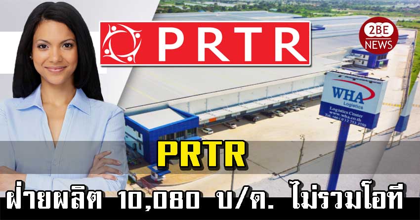 prtr รับสมัครพนักงานฝ่ายผลิต เงินเดือน 10,080 บ. ไม่รวมโอที