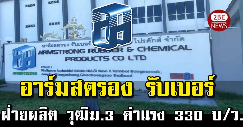 อาร์มสตรอง รับเบอร์ แอนด์ เคมีคัล โปรดักส์ รับสมัครพนักงานฝ่ายผลิตจำนวนมาก วุฒิม.3 ค่าแรง 330 บาทต่อวัน