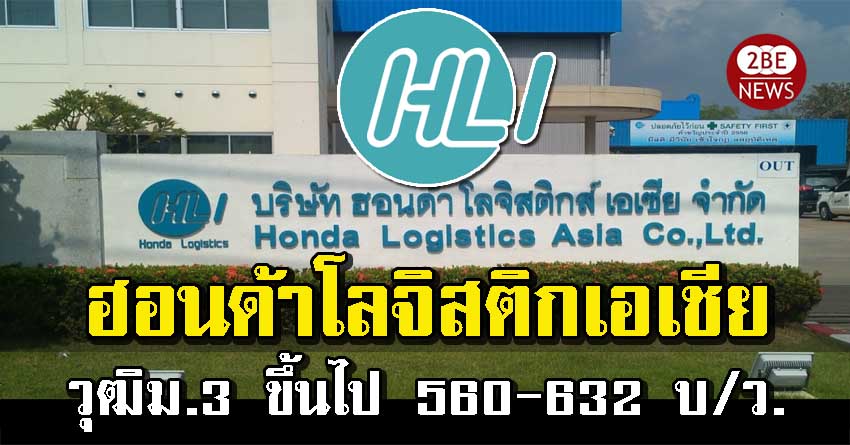 Honda Logistics Asia รับฝ่ายผลิต วุฒิม 3 รายได้ 560-632 บาทต่อวัน จำนวน 50 อัตรา