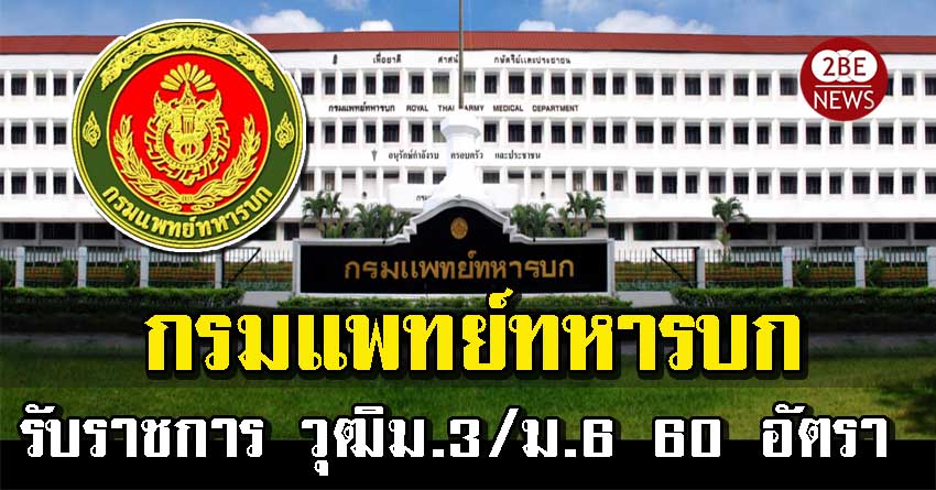 กรมแพทย์ทหารบก รับสมัครสอบบรรจุเข้ารับราชการ วุฒิ ม.3/ม.6 จำนวน 60 อัตรา รับสมัคร 15 – 19 กุมภาพันธ์