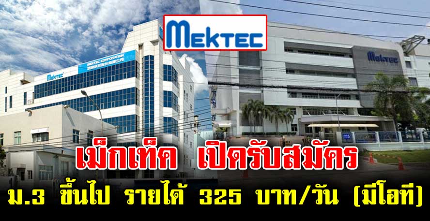 Mektec Manufacturing Corporation ประเทศไทยเปิดรับสมัครพนักงานวุฒิม 3 ค่าแรง 325 บาท ยังไม่รวมโอที และสวัสดิการ