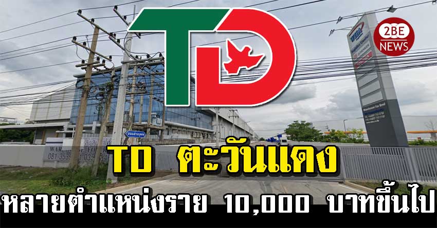 TD ตะวันแดง เปิดรับพนักงาน หลายตำแหน่งรายได้เฉลี่ย 10,000 บาทขึ้นไป มีสวัสดิการ