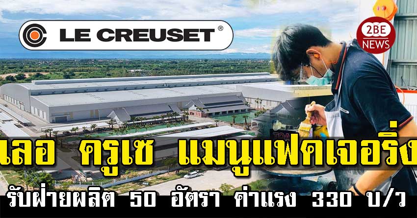 เลอ ครูเซ แมนูแฟคเจอริ่ง (ประเทศไทย) รับฝ่ายผลิต 50 อัตรา ค่าแรง 330 บ/ว