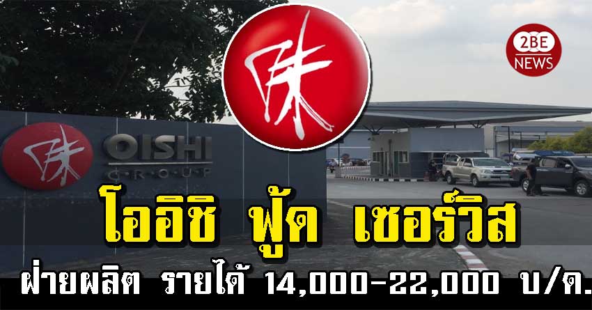 โออิชิ ฟู้ด เซอร์วิส เปิดรับสมัคร ฝ่ายผลิต รายได้ 14,000-22,000 บ/ด.