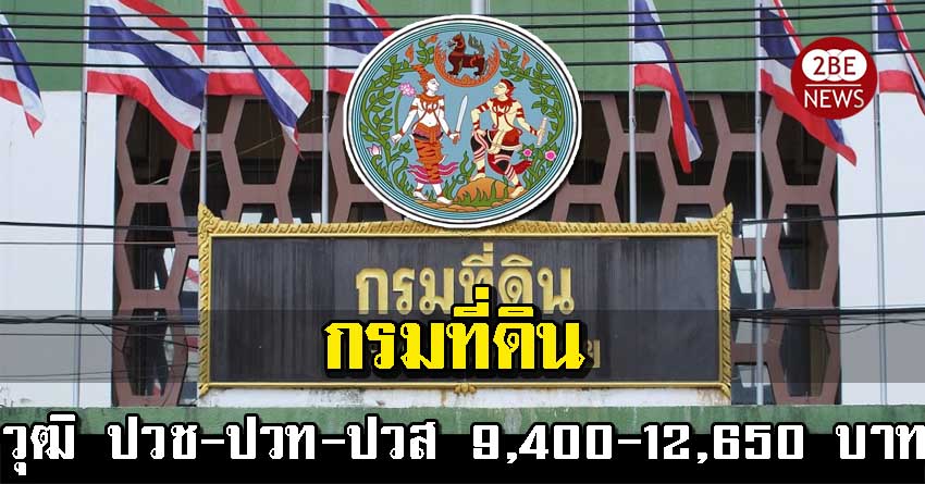 กรมที่ดินเปิดรับราชการ 36 อัตรา วุฒิ ปวช-ปวท-ปวส 9,400-12,650 บาท สมัคร วันที่ 24 มีนาคม "2564 ถึงวันที่ "20 เมษายน 2564