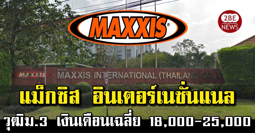 แม็กซิส อินเตอร์เนชั่นแนล (ประเทศไทย) รับสมัครพนักงาน ฝ่ายผลิต/โฟล์คลิฟท์ วุฒิม.3 เงินเดือนเฉลี่ย 18,000 - 25,000 บ/ด.