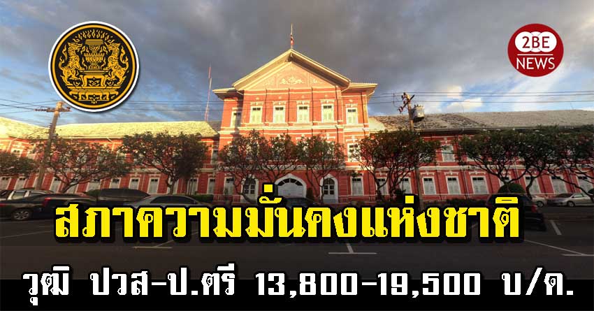 สำนักงานสภาความมั่นคงแห่งชาติ รับสมัคร 12 อัตรา วุฒิ ปวส-ป.ตรี ค่าตอบแทน 13,800-19,500 บ/ด.