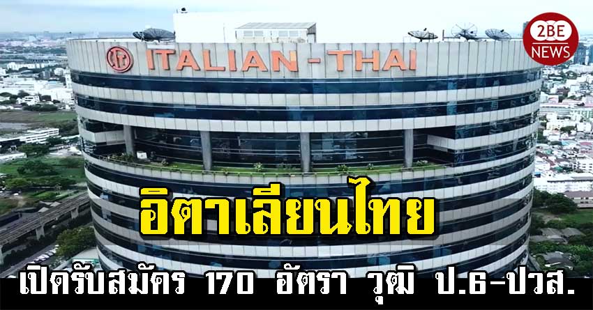 อิตาเลียนไทยดีเวลอปเมนต์ เปิดรับสมัครพนักงาน 170 อัตรา วุฒิ ป.6-ปวส.