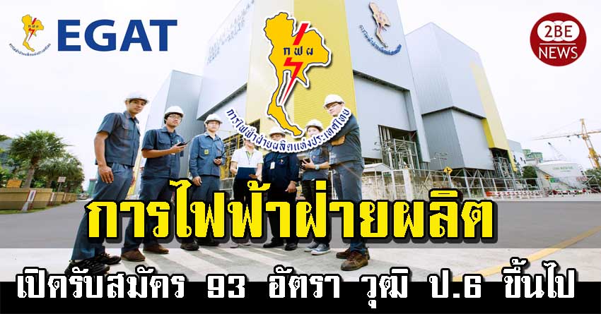 การไฟฟ้าฝ่ายผลิตแห่งประเทศไทย เปิดรับสมัคร 93 อัตรา วุฒิ ป.6 ขึ้นไป