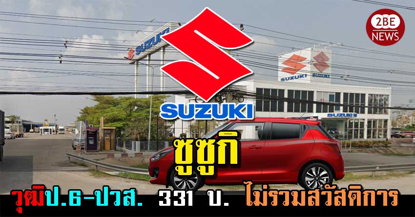 ซูซูกิ (ร้งสิตคลองสาม) รับสมัครฝ่ายผลิต วุฒิป.6-ปวส. ค่าแรง 331 บ. โอที 62.06 บ. มีรถรับ-ส่ง