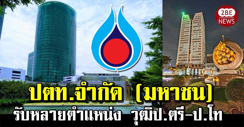 ปตท รับสมัครพนักงาน หลายตำแหน่ง วุฒิป.ตรี-ป.โท สมัครตั้งแต่วันนี้-11 สิงหาคม 2564