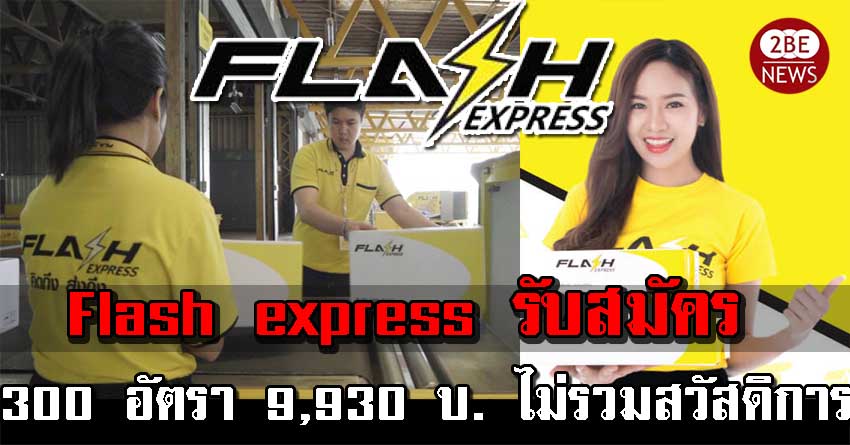 Flash express รับสมัครพนักงาน 300 อัตรา 9,930 บ. ไม่รวมสวัสดิการ
