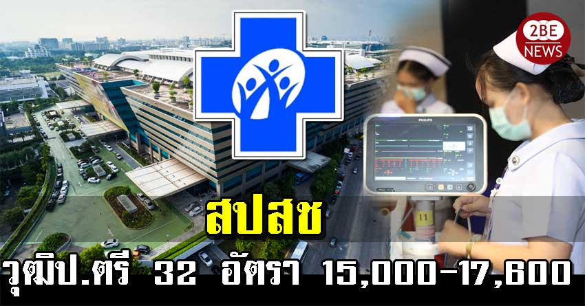 สปสช เปิดรับวูฒิป.ตรี จำนวน 32 อัตรา รายได้เฉลี่ย 15,000-17,600 บ.