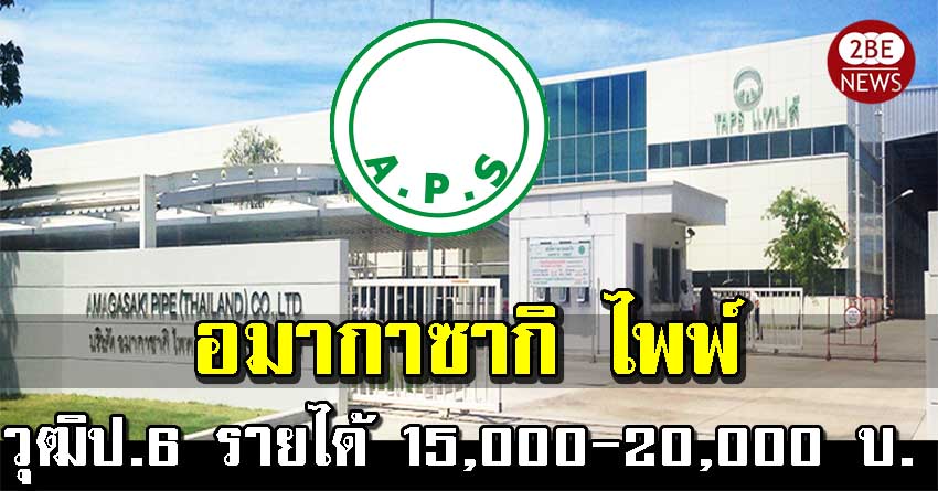 Amagasaki Pipe เปิดรับสมัครวุฒิป.6 รายได้ 15,000-20,000 บ/ด. โอทีเยอะ