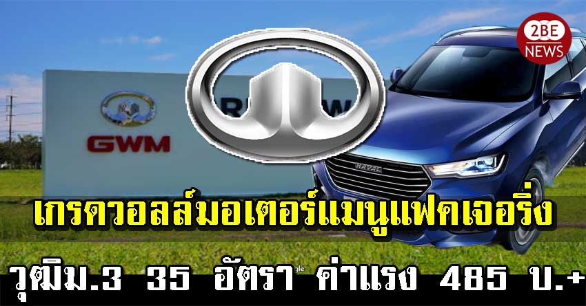 Great Wall Motor เปิดรับพนักงานฝ่ายผลิต วุฒิม.3 35 อัตรา ค่าแรง 485 บ. ขึ้นไป