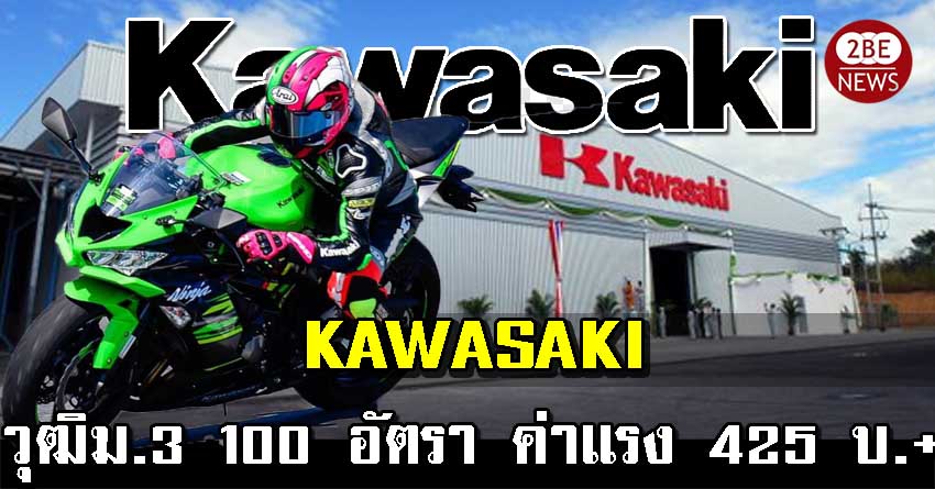 Kawasaki คาวาซากิ เปิดรับพนักงาน วุฒิม.3 ลงหลายแผนก จำนวน 100 อัตรา ค่าแรง 425 บ.++