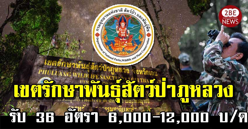 เขตรักษาพันธุ์สัตว์ป่าภูหลวง เปิดรับพนักงาน จำนวน 36 อัตรา เงินเดือน 6,000-12,000 บ.