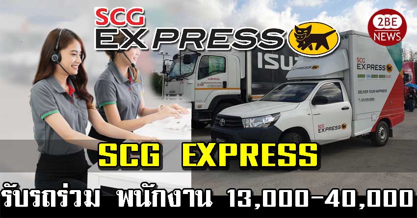 SCG EXPRESS เปิดรับรถร่วมขนส่ง และพนังประจำปจะจำออฟฟิต 13,000-40,000 บ/ด