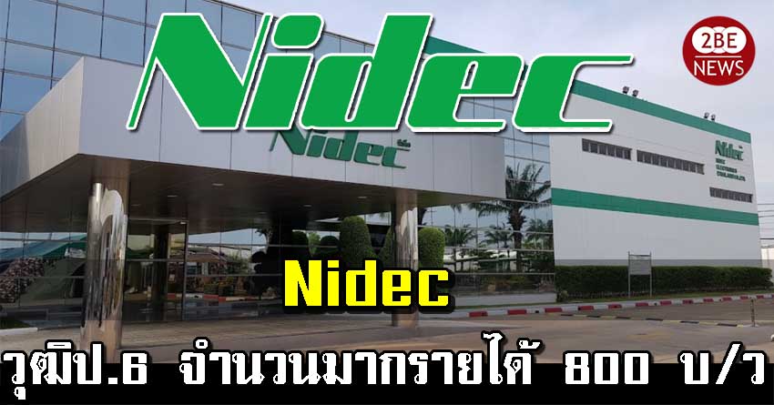 Nidec รับสมัครฝ่ายผลิต วุฒิป.6 จำนวนมาก รายได้ 800 บาท/วัน โอที่วันละ 2.5 ชั่งโมง