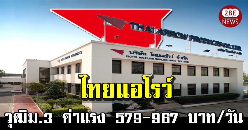 ไทยแอโรว์ รับสมัคร วุฒิม.3 ฝ่ายผลิต ค่าแรง 579-967 บ/ว มีโอที มีรถรับ-ส่่ง