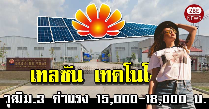 TALESUN รับสมัครฝ่ายผลิต วุฒิม.3 รายได้เฉลี่ย 15,000-18,000 บ/ด.