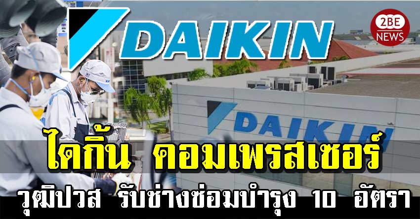 Daikin วุฒิปวส รับสมัครช่างซ่อมบำรุง 10 อัตรา