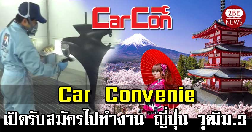 Car Convenie เปิดรับสมัครไปทำงาน ญี่ปุ่น วุฒิม.3