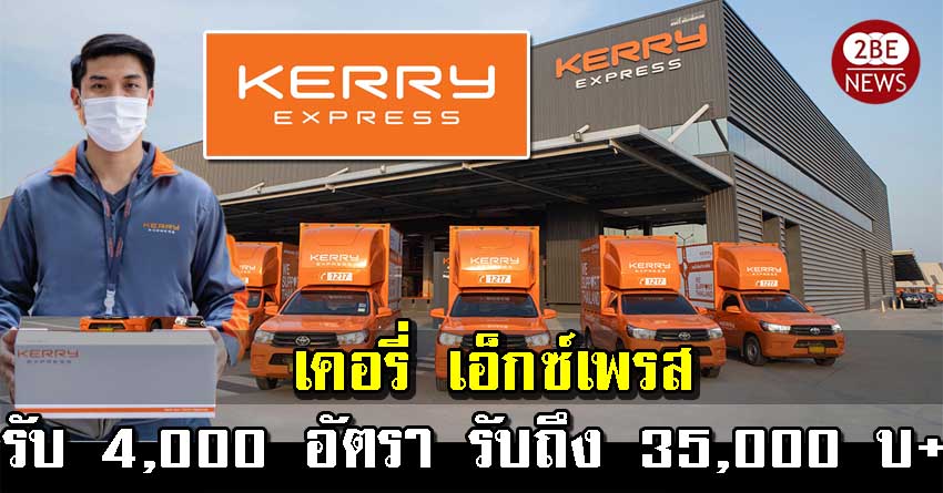 เคอรี่ เอ็กซ์เพรส kerry Express เปิดรับสมัครพนักงานประจำรับ-ส่งพัสดุ 4,000 อัตรา รายได้ 15,000 - 35,000++ บาท