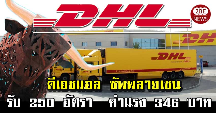 ดีเอชแอล ซัพพลายเชน(ประเทศไทย) เปิดรับพนักงาน 250 อัตรา ค่าแรง 346 บาท ไม่รวมสวัสดิการ มีรถรับส่ง