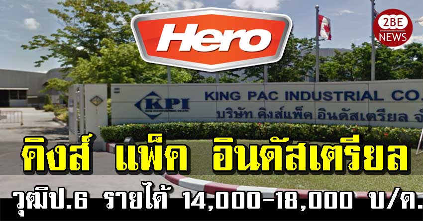 คิงส์ แพ็ค อินดัสเตรียล เปิดรับพนักงานฝ่ายผลิต จำนวนมาก วุฒิป.6 รายได้ 14,000-18,000 บ/ด.